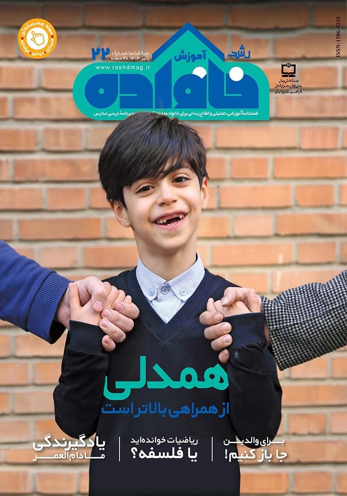 حدو مرز تعامل خانواده با مدرسه